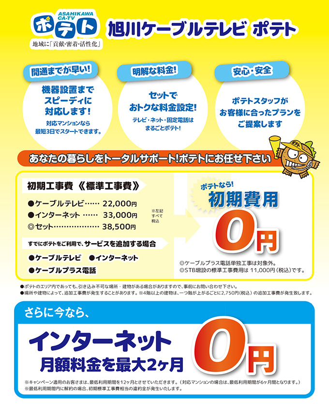 旭川ケーブルテレビ ポテト お得なお引越し 新生活準備の 新生活応援プロジェクト