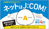 J-COMのインターネットで快適新生活！
