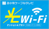 苫小牧ケーブルテレビ　光Wi-Fi