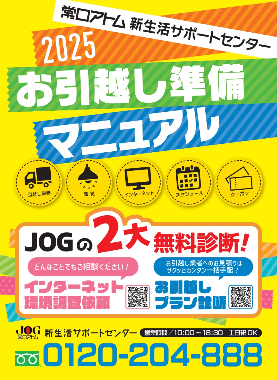 常口アトム お引越し準備マニュアル2025